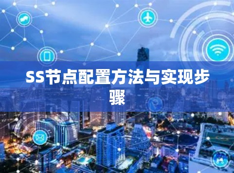 SS节点配置方法与实现步骤