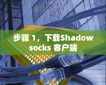 步骤 1,下载Shadowsocks 客户端