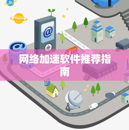网络加速软件推荐指南
