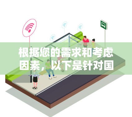 根据您的需求和考虑因素,以下是针对国外网站访问加速工具的推荐