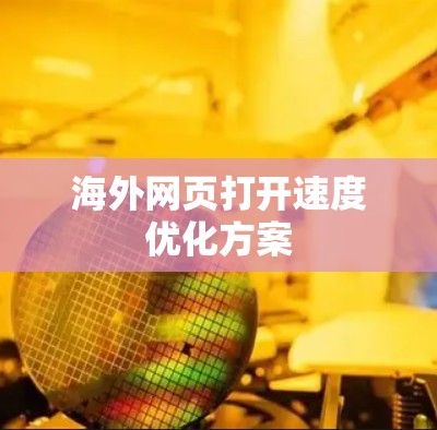 海外网页打开速度优化方案