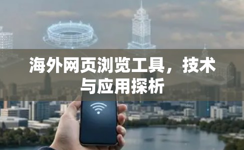海外网页浏览工具，技术与应用探析