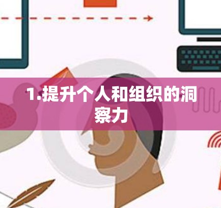 1.提升个人和组织的洞察力