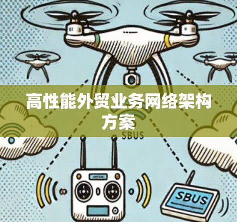 高性能外贸业务网络架构方案
