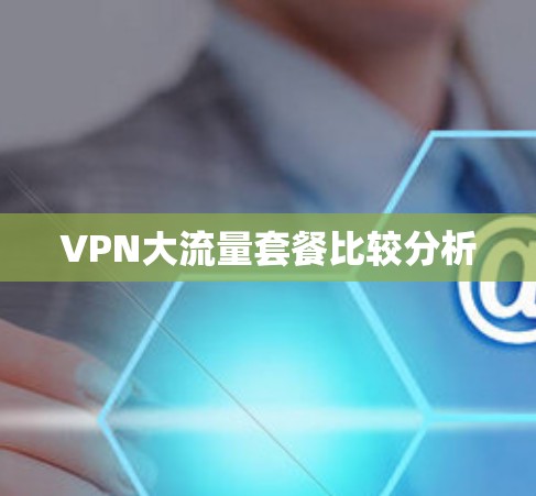 VPN大流量套餐比较分析