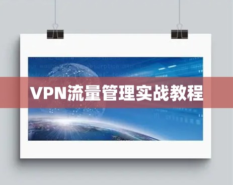 VPN流量管理实战教程