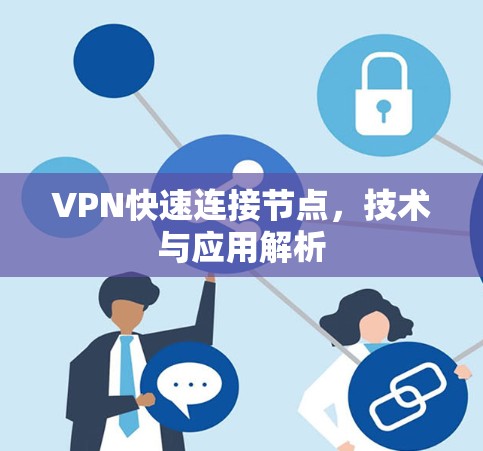 VPN快速连接节点,技术与应用解析