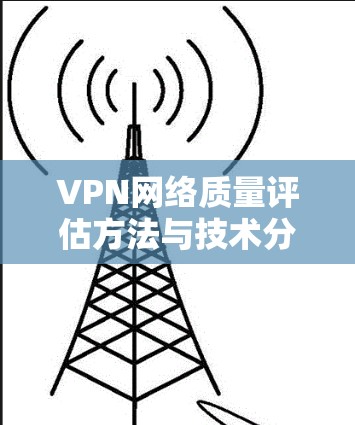 VPN网络质量评估方法与技术分析