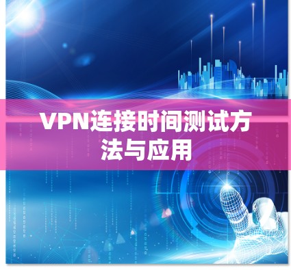VPN连接时间测试方法与应用