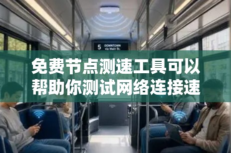 免费节点测速工具可以帮助你测试网络连接速度、延迟、丢包率等网络性能。以下是一些常见的免费节点测速工具,你可以根据需求选择