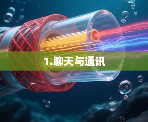 1.聊天与通讯 1.聊天与通讯