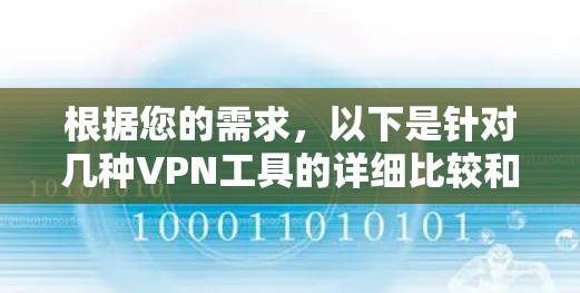 根据您的需求,以下是针对几种VPN工具的详细比较和建议 根据您的需求,以下是针对几种VPN工具的详细比较和建议