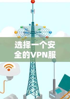选择一个安全的VPN服务需要综合考虑多个因素,以确保数据传输和隐私保护的安全性。以下是对VPN安全性的详细分析和比较 选择一个安全的VPN服务需要综合考虑多个因素,以确保数据传输和隐私保护的安全性。以下是对VPN安全性的详细分析和比较