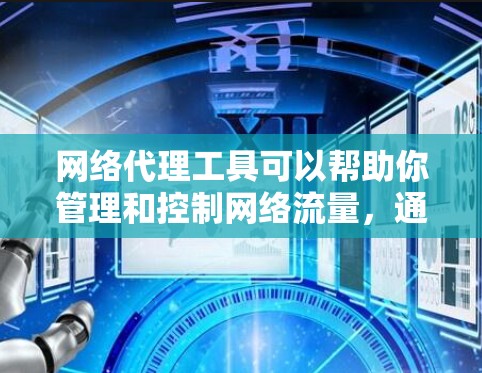 网络代理工具可以帮助你管理和控制网络流量,通常用于开发、测试、安全审计或隐私保护等场景。以下是一些常用的网络代理工具及其下载链接 网络代理工具可以帮助你管理和控制网络流量,通常用于开发、测试、安全审计或隐私保护等场景。以下是一些常用的网络代理工具及其下载链接