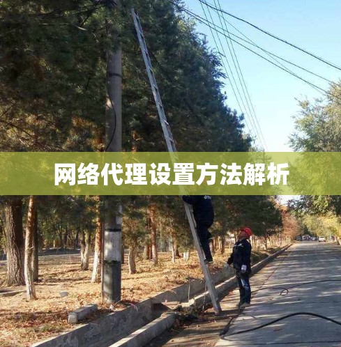 网络代理设置方法解析 网络代理设置方法解析