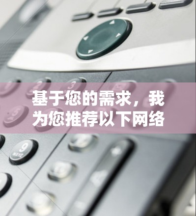基于您的需求,我为您推荐以下网络代理客户端 基于您的需求,我为您推荐以下网络代理客户端