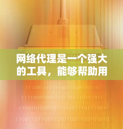 网络代理是一个强大的工具,能够帮助用户更安全、更高效地访问互联网。以下是网络代理使用指南,分步骤说明如何选择、安装、配置和使用网络代理工具 网络代理是一个强大的工具,能够帮助用户更安全、更高效地访问互联网。以下是网络代理使用指南,分步骤说明如何选择、安装、配置和使用网络代理工具