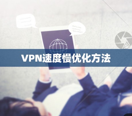 VPN速度慢优化方法 VPN速度慢优化方法