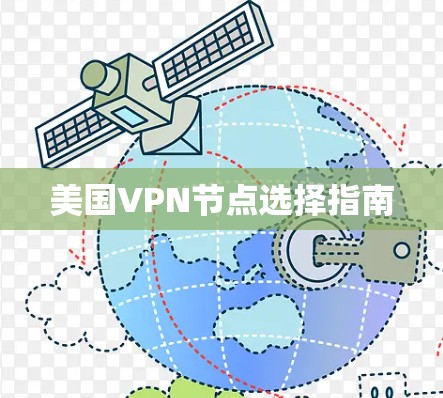 美国VPN节点选择指南 美国VPN节点选择指南
