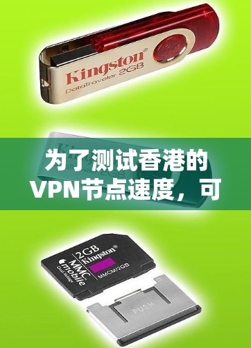 为了测试香港的VPN节点速度,可以按照以下步骤进行 为了测试香港的VPN节点速度,可以按照以下步骤进行