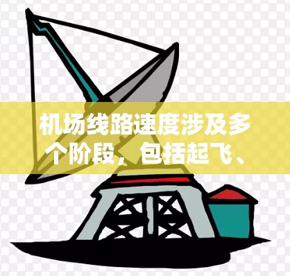 机场线路速度涉及多个阶段,包括起飞、滑行、降落和空中飞行。以下是各阶段的详细分析 机场线路速度涉及多个阶段,包括起飞、滑行、降落和空中飞行。以下是各阶段的详细分析
