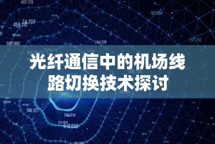 光纤通信中的机场线路切换技术探讨 光纤通信中的机场线路切换技术探讨