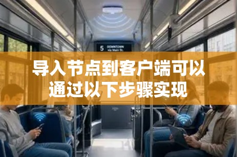 导入节点到客户端可以通过以下步骤实现 导入节点到客户端可以通过以下步骤实现