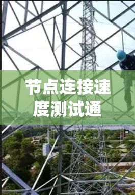 节点连接速度测试通常是指在分布式系统、网络或其他连接型系统中,测试节点之间的连接速度和性能。这种测试可以帮助确保节点之间的通信效率,发现潜在的网络性能瓶颈,或者优化连接速度 节点连接速度测试通常是指在分布式系统、网络或其他连接型系统中,测试节点之间的连接速度和性能。这种测试可以帮助确保节点之间的通信效率,发现潜在的网络性能瓶颈,或者优化连接速度