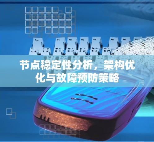 节点稳定性分析,架构优化与故障预防策略 节点稳定性分析,架构优化与故障预防策略