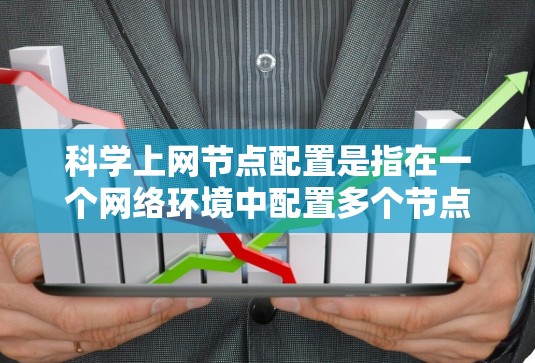 科学上网节点配置是指在一个网络环境中配置多个节点,用于提高网络资源的利用率、提供更高的网络服务质量或支持大规模的网络任务。以下是一些常见的科学上网节点配置方法和注意事项 科学上网节点配置是指在一个网络环境中配置多个节点,用于提高网络资源的利用率、提供更高的网络服务质量或支持大规模的网络任务。以下是一些常见的科学上网节点配置方法和注意事项