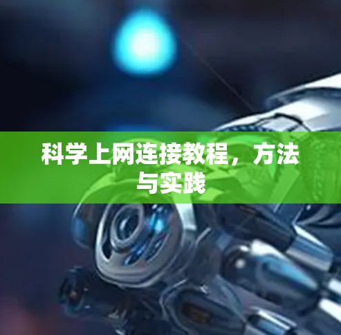 科学上网连接教程,方法与实践 科学上网连接教程,方法与实践