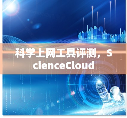 科学上网工具评测,ScienceCloud 科学上网工具评测,ScienceCloud