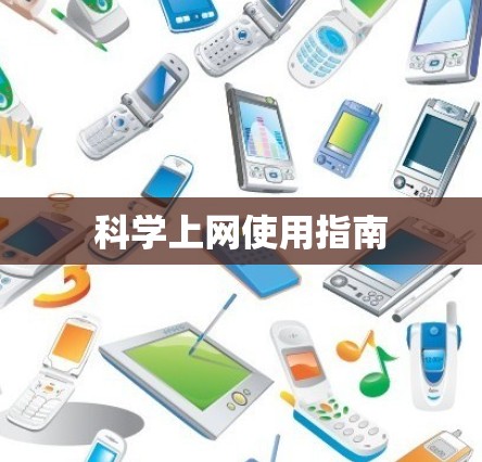 科学上网使用指南 科学上网使用指南