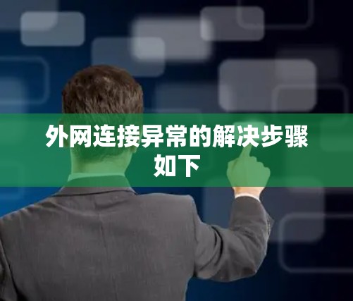 外网连接异常的解决步骤如下 外网连接异常的解决步骤如下