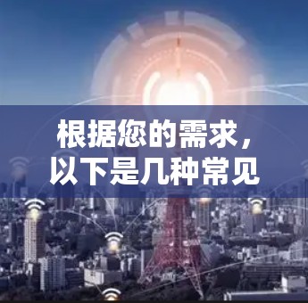 根据您的需求,以下是几种常见的翻墙工具及其适用场景的推荐 根据您的需求,以下是几种常见的翻墙工具及其适用场景的推荐