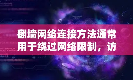 翻墙网络连接方法通常用于绕过网络限制,访问被限制访问的网站或内容。以下是一些常用的方法,但请注意,这些方法可能存在法律和道德风险,使用前应谨慎考虑 翻墙网络连接方法通常用于绕过网络限制,访问被限制访问的网站或内容。以下是一些常用的方法,但请注意,这些方法可能存在法律和道德风险,使用前应谨慎考虑