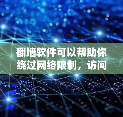 翻墙软件可以帮助你绕过网络限制,访问受限的网站。以下是详细的步骤指南 翻墙软件可以帮助你绕过网络限制,访问受限的网站。以下是详细的步骤指南
