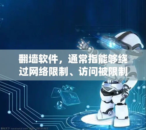 翻墙软件,通常指能够绕过网络限制、访问被限制或屏蔽的网站、内容的软件或工具。这些软件可能用于访问被地区限制、被政府屏蔽、被公司禁止等访问的资源。以下是对翻墙软件功能的评测和分析 翻墙软件,通常指能够绕过网络限制、访问被限制或屏蔽的网站、内容的软件或工具。这些软件可能用于访问被地区限制、被政府屏蔽、被公司禁止等访问的资源。以下是对翻墙软件功能的评测和分析
