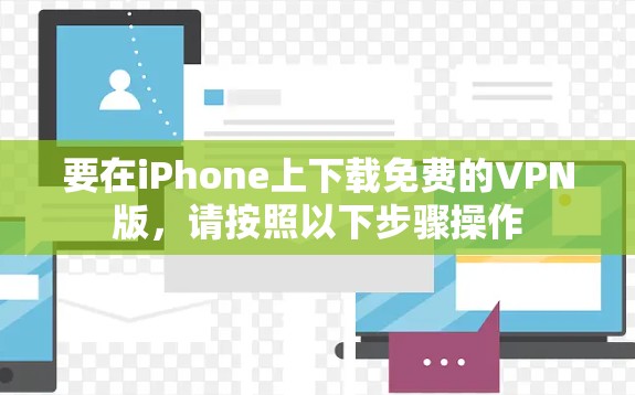 要在iPhone上下载免费的VPN版,请按照以下步骤操作 要在iPhone上下载免费的VPN版,请按照以下步骤操作
