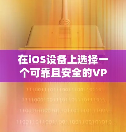在iOS设备上选择一个可靠且安全的VPN服务,可以帮助你保护隐私、绕过地理限制或访问受限的内容。以下是一些推荐的VPN服务和线路,基于不同需求和预算 在iOS设备上选择一个可靠且安全的VPN服务,可以帮助你保护隐私、绕过地理限制或访问受限的内容。以下是一些推荐的VPN服务和线路,基于不同需求和预算
