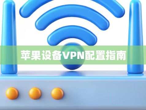苹果设备VPN配置指南 苹果设备VPN配置指南