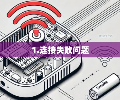 1.连接失败问题 1.连接失败问题