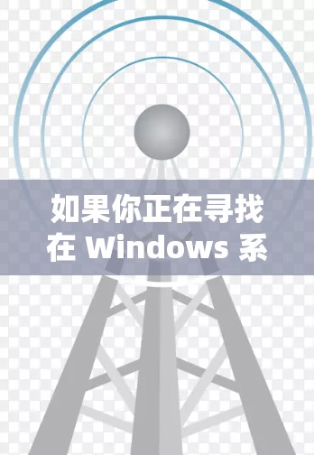 如果你正在寻找在 Windows 系统上免费下载 VPN 的选项,这可能涉及到一些隐私和安全的考虑。以下是一些常见的免费 VPN 选项和资源,供你参考 如果你正在寻找在 Windows 系统上免费下载 VPN 的选项,这可能涉及到一些隐私和安全的考虑。以下是一些常见的免费 VPN 选项和资源,供你参考