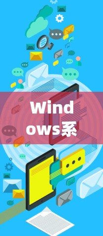 Windows系统VPN配置与优化指南 Windows系统VPN配置与优化指南