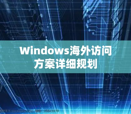 Windows海外访问方案详细规划 Windows海外访问方案详细规划