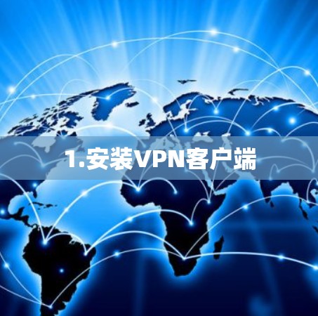 1.安装VPN客户端 1.安装VPN客户端