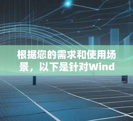 根据您的需求和使用场景,以下是针对Windows客户端的推荐工具和软件 根据您的需求和使用场景,以下是针对Windows客户端的推荐工具和软件