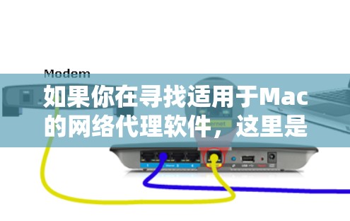 如果你在寻找适用于Mac的网络代理软件,这里是一些常见的选项和选择 如果你在寻找适用于Mac的网络代理软件,这里是一些常见的选项和选择