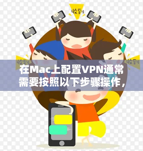 在Mac上配置VPN通常需要按照以下步骤操作,具体方法取决于您使用的VPN服务提供商。以下是一些常见的VPN配置方法,包括对于一些知名VPN服务的详细指导 在Mac上配置VPN通常需要按照以下步骤操作,具体方法取决于您使用的VPN服务提供商。以下是一些常见的VPN配置方法,包括对于一些知名VPN服务的详细指导