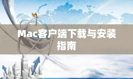 Mac客户端下载与安装指南